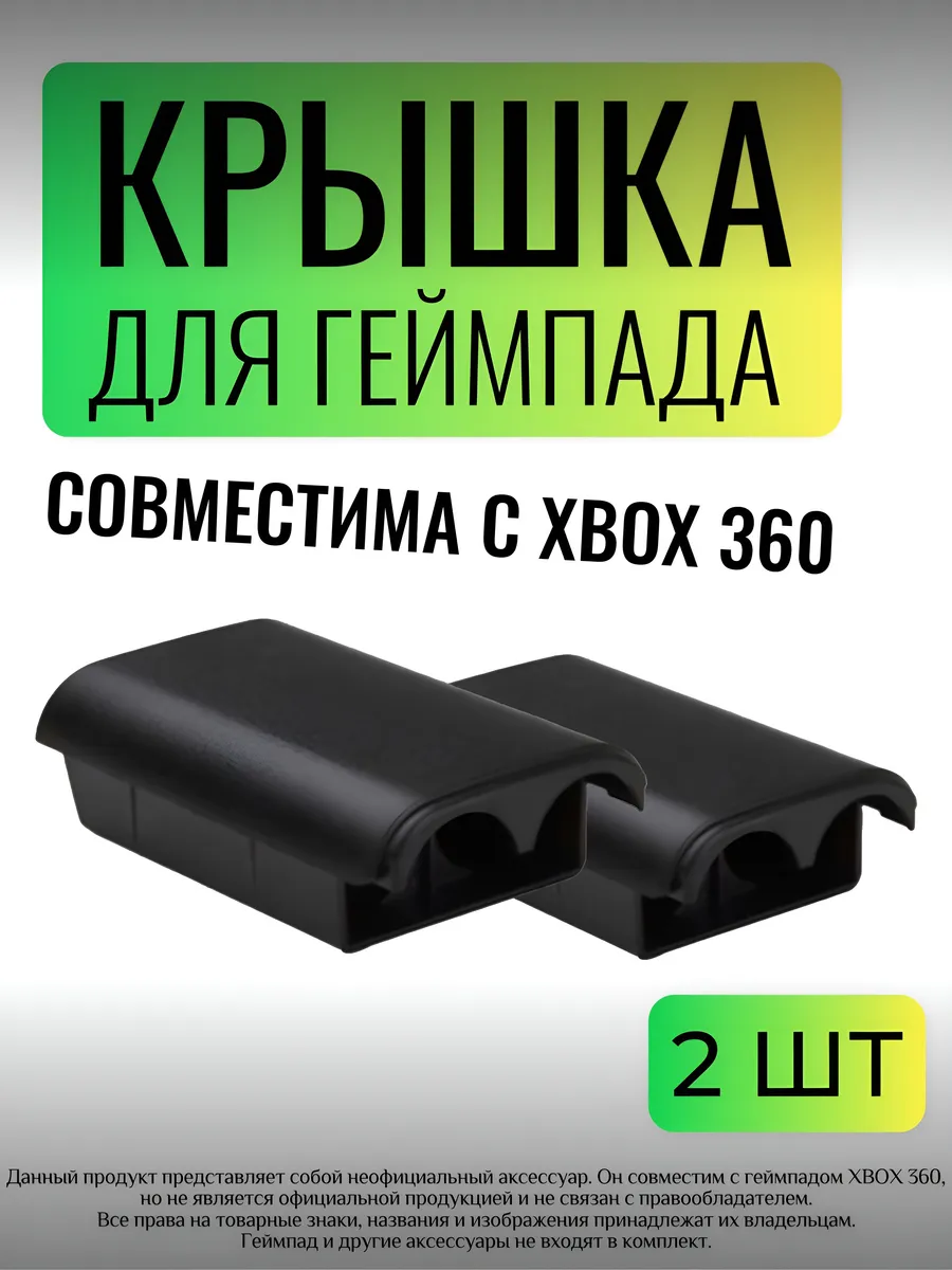 Крышка батарейного отсека для геймпада совместима с Xbox 360