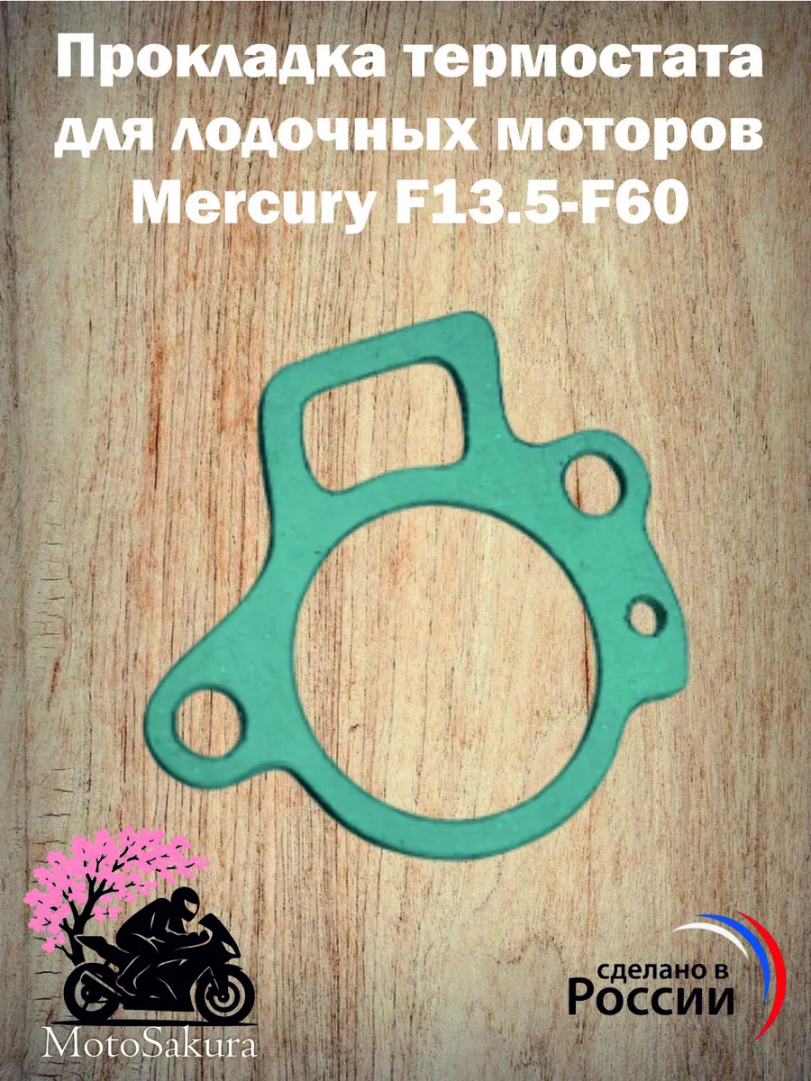 Прокладка термостата для моторов Mercury F13.5-F60