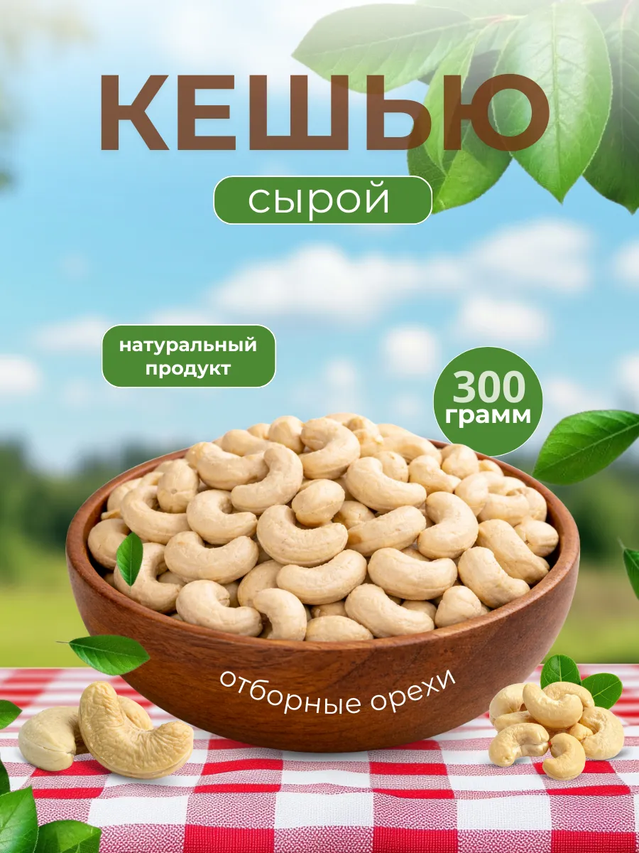 Кешью сырой сушеный 300 г