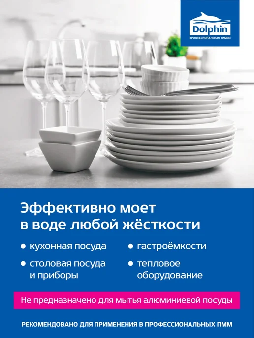 Dolphin Professional Средство для мытья в посудомоечных машинах Imnova Hard, вариант, фото 3
