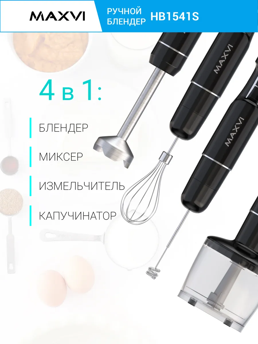 Блендер погружной для измельчения и смешивания 4в1 1400W