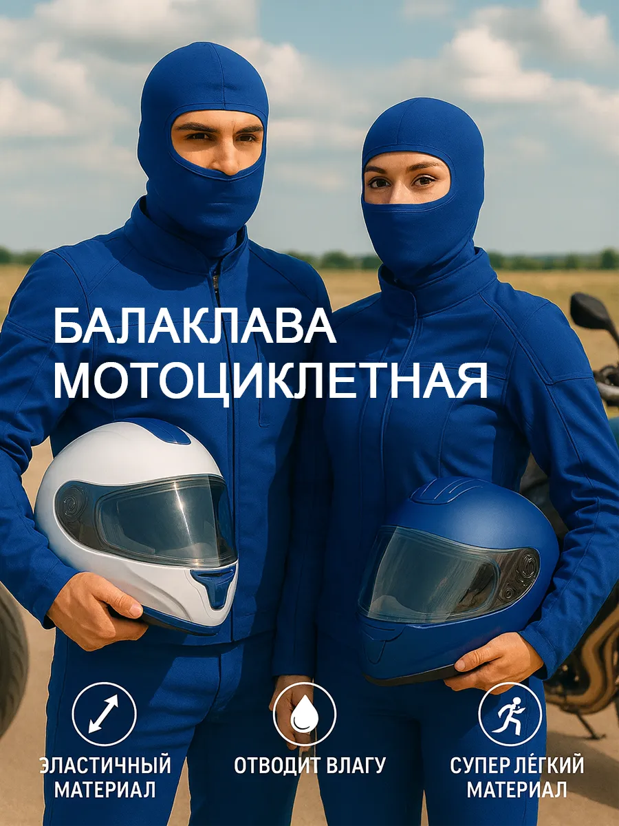Балаклава мотоциклетная синяя