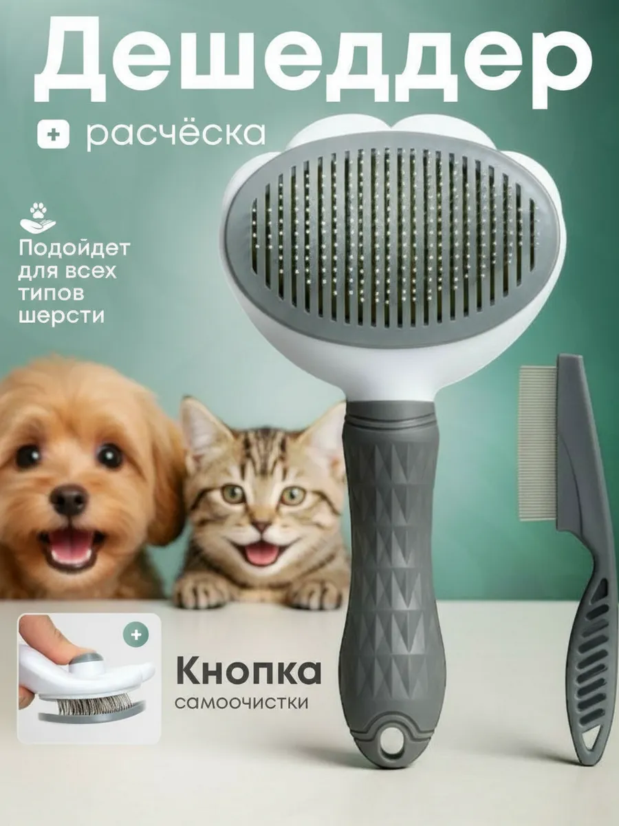 Расческа пуходерка дешеддер для кошек и собак