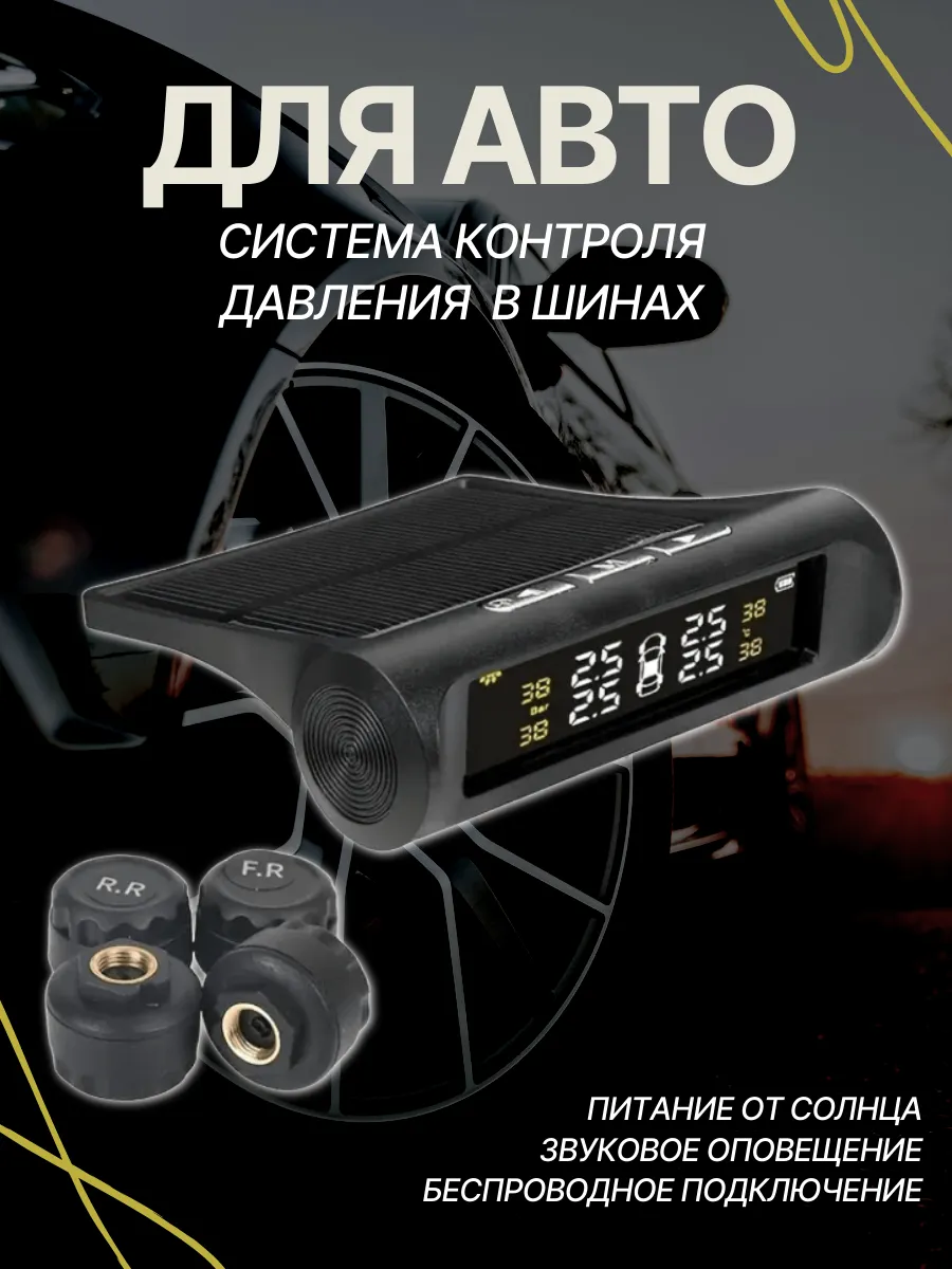 Система мониторинга давления в шинах TPMS