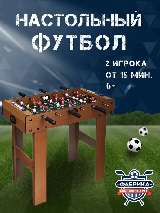 Фабрика спортивных игр Настольный футбол - Кикер на длинных ножках, вариант