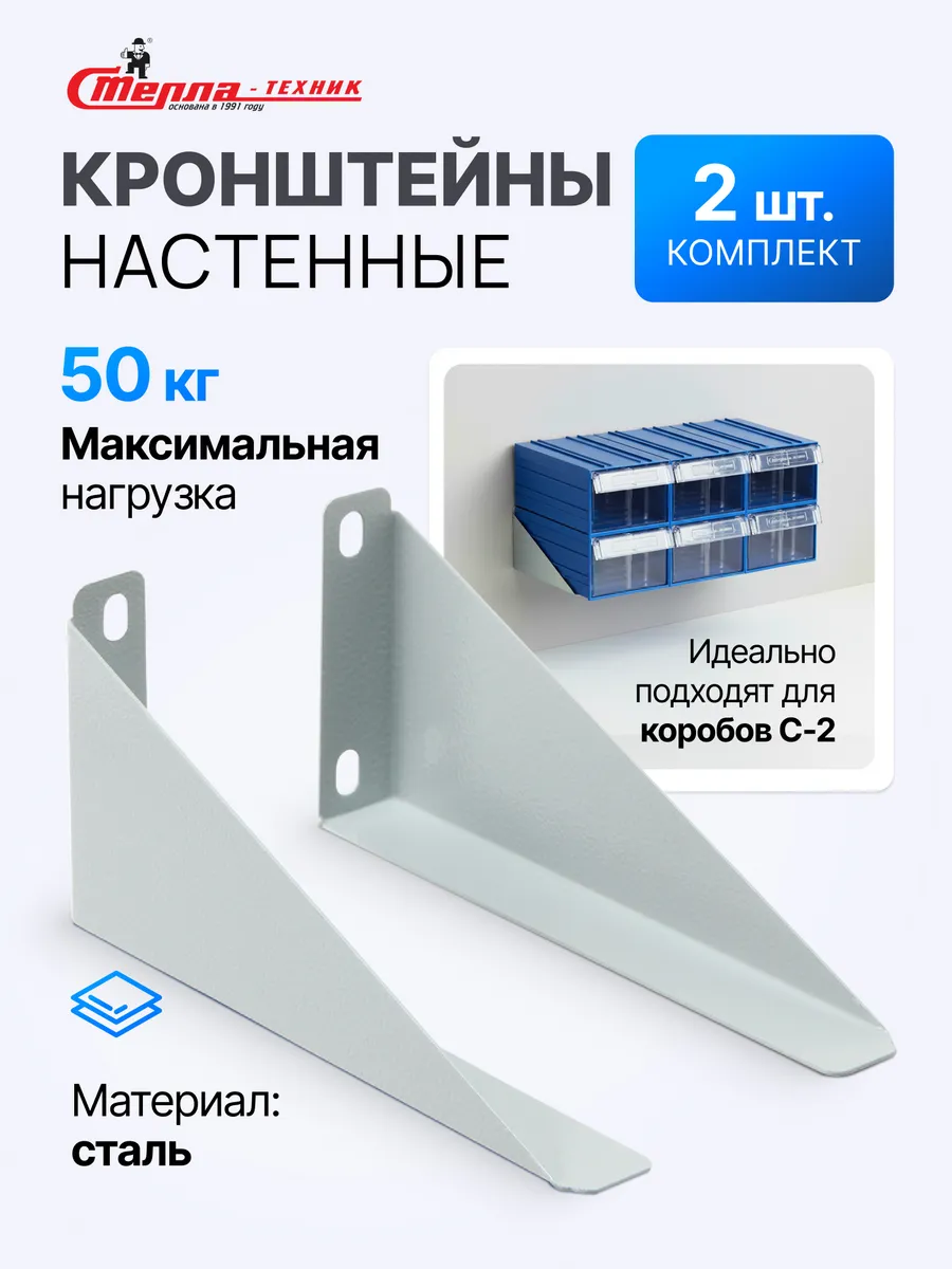 Кронштейны настенные для коробов С-2, комплект 2 шт