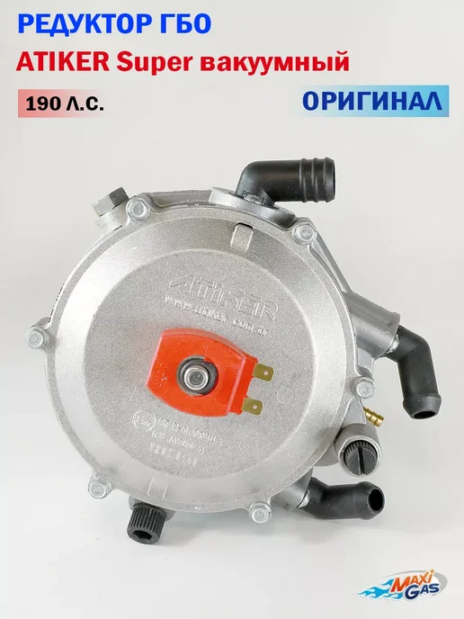 Atiker Редуктор ГБО Super 190 л.c вакуумный (ОРИГИНАЛ), 190 л