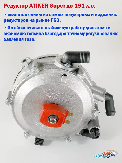 Atiker Редуктор ГБО Super 190 л.c вакуумный (ОРИГИНАЛ), 190 л, фото 2