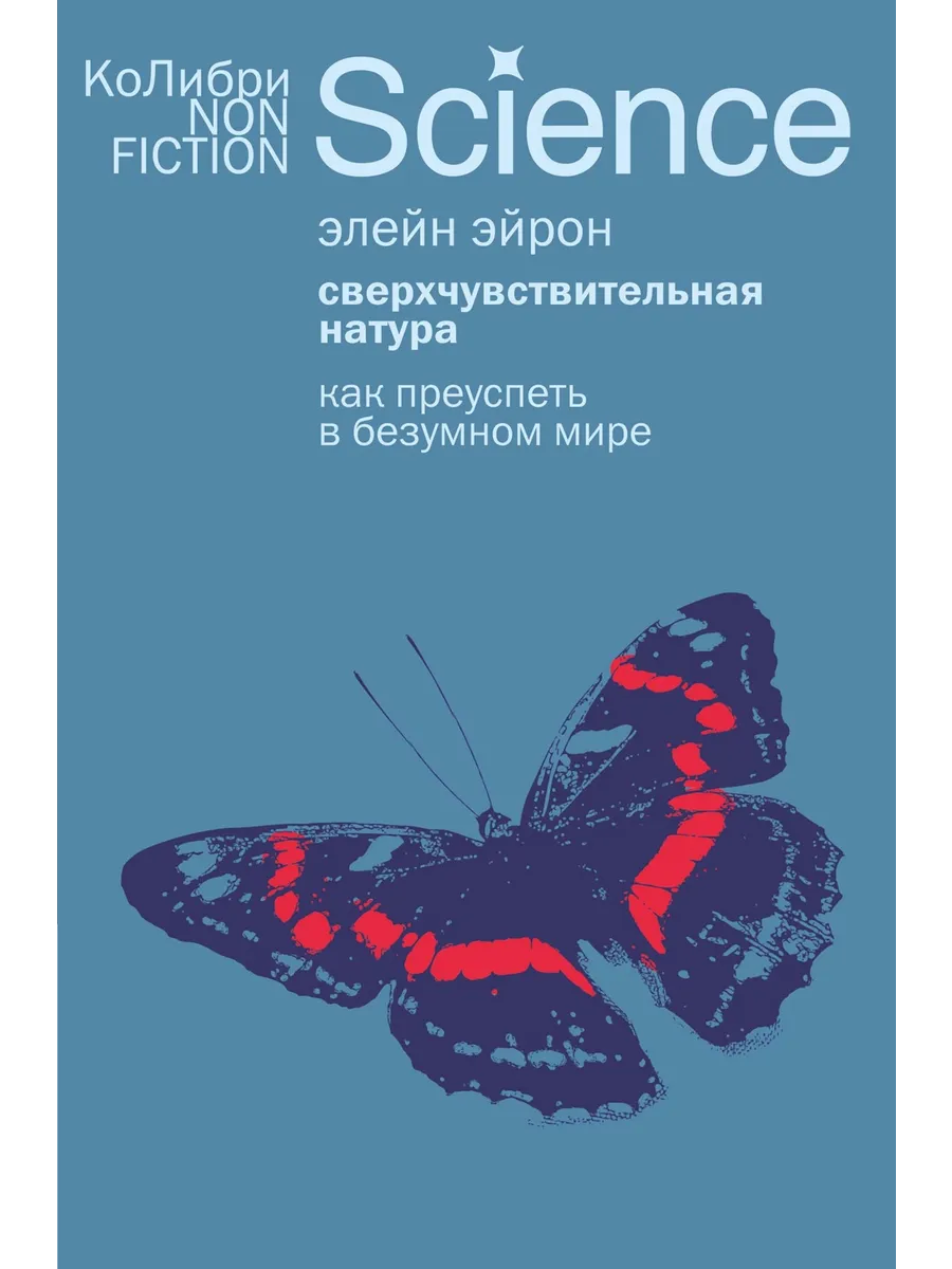 Сверхчувствительная натура: Как преуспеть в безумном мире