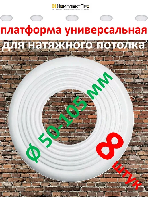 КомплектПро Платформа универсальная 50-105 мм для натяжного потолка 8 шт, 8 шт
