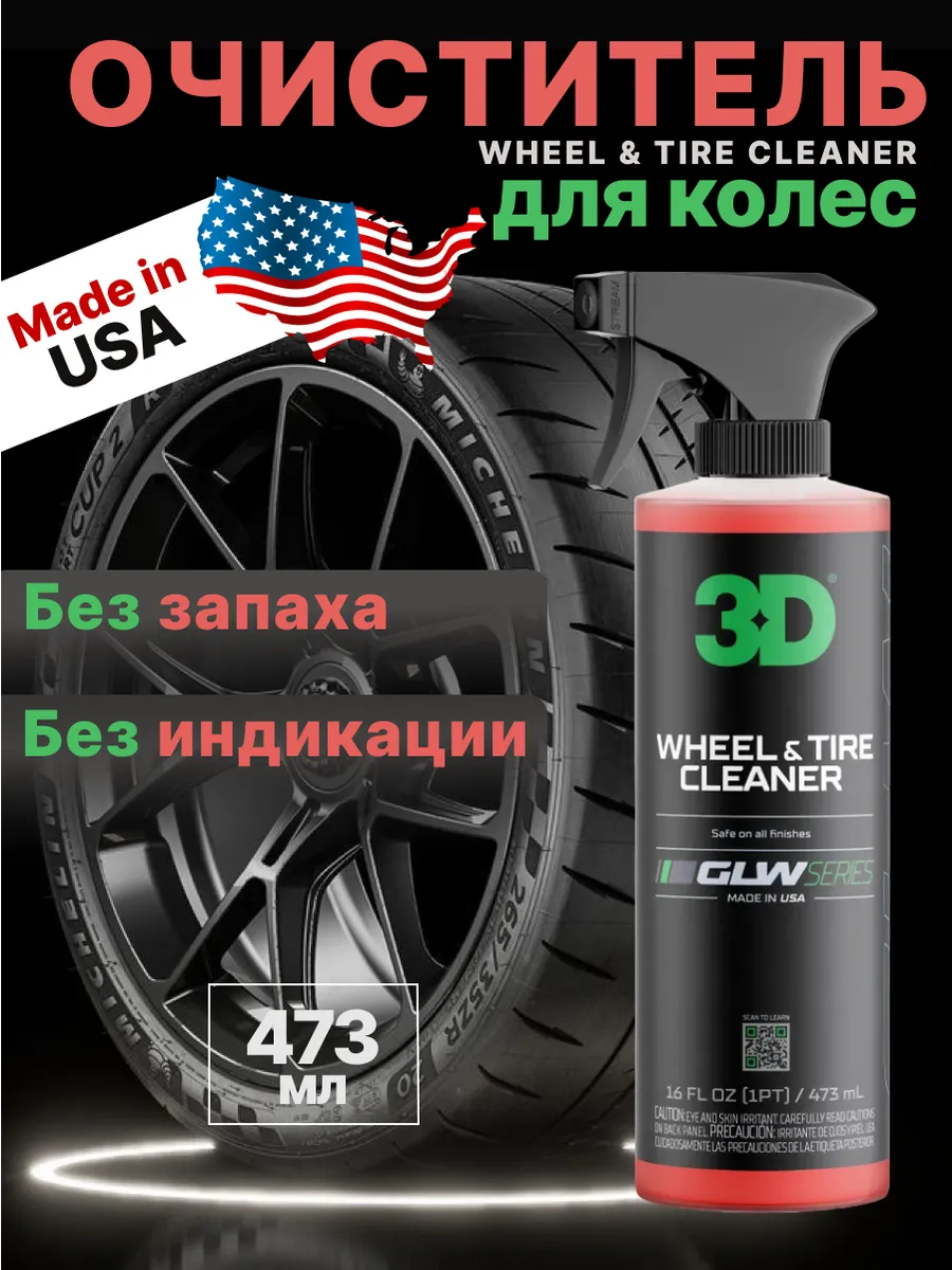 Очиститель дисков, шин, 0,48 л