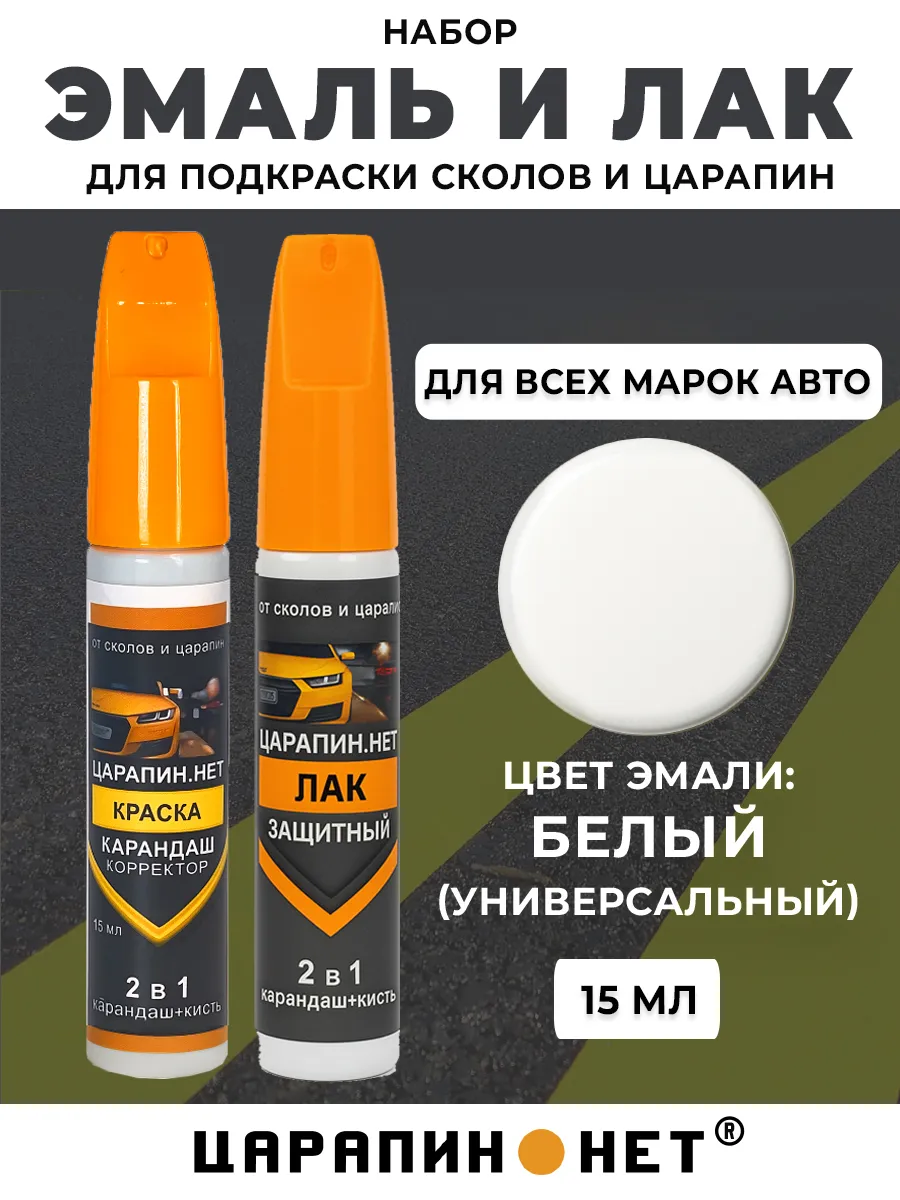 Краска + Лак для подкраски сколов 15 мл, белый универсальный