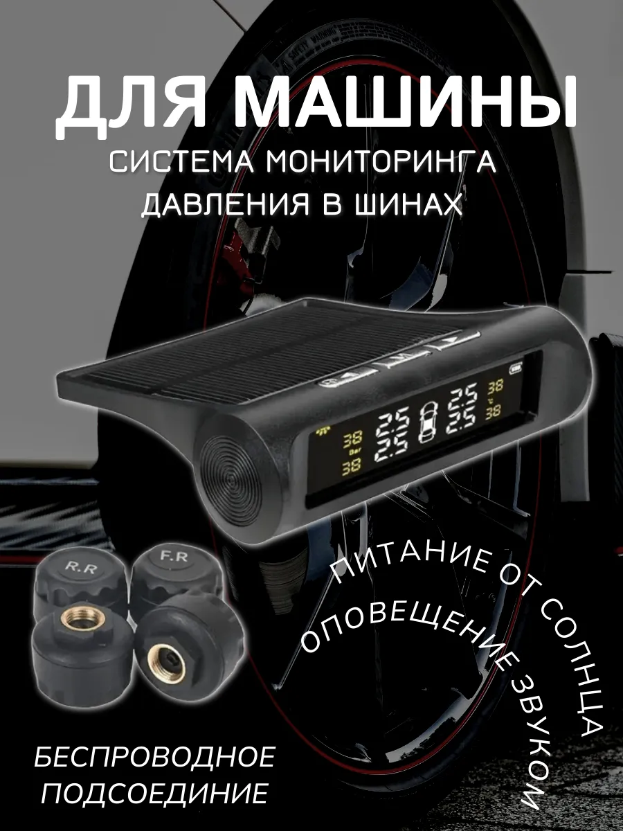 Умная автомобильная система контроля давления в шинах TPMS