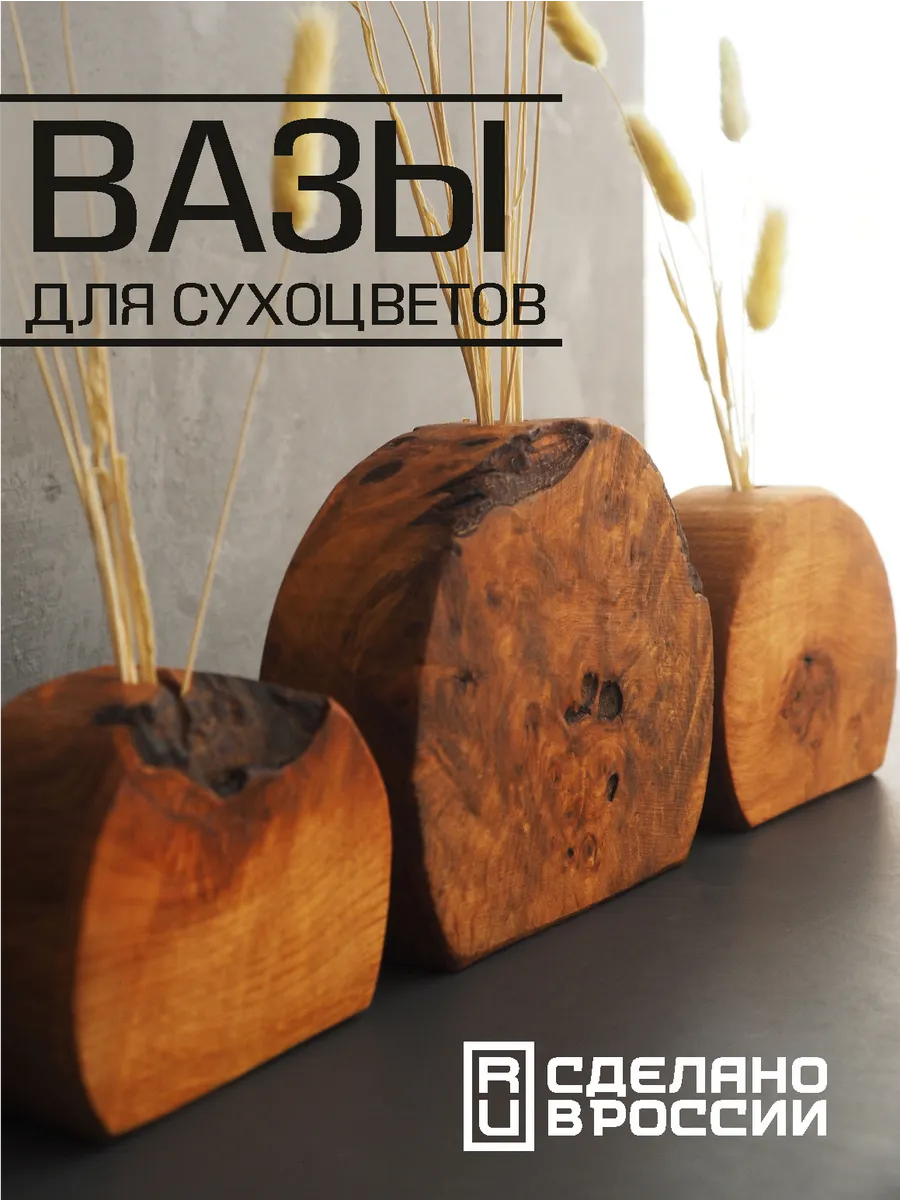 Вазы интерьерные деревянные для сухоцветов, набор 3 шт