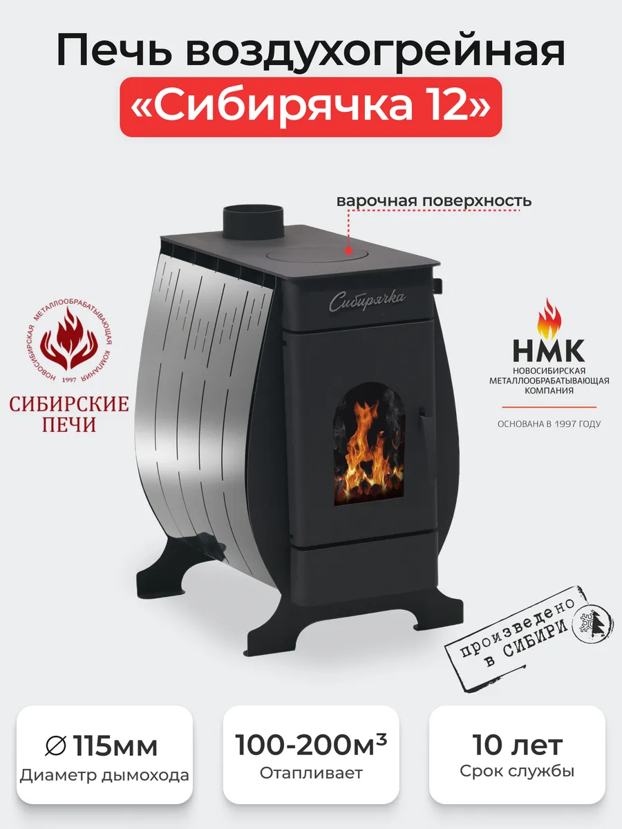 Воздухогрейная печь Сибирячка 12 кВт