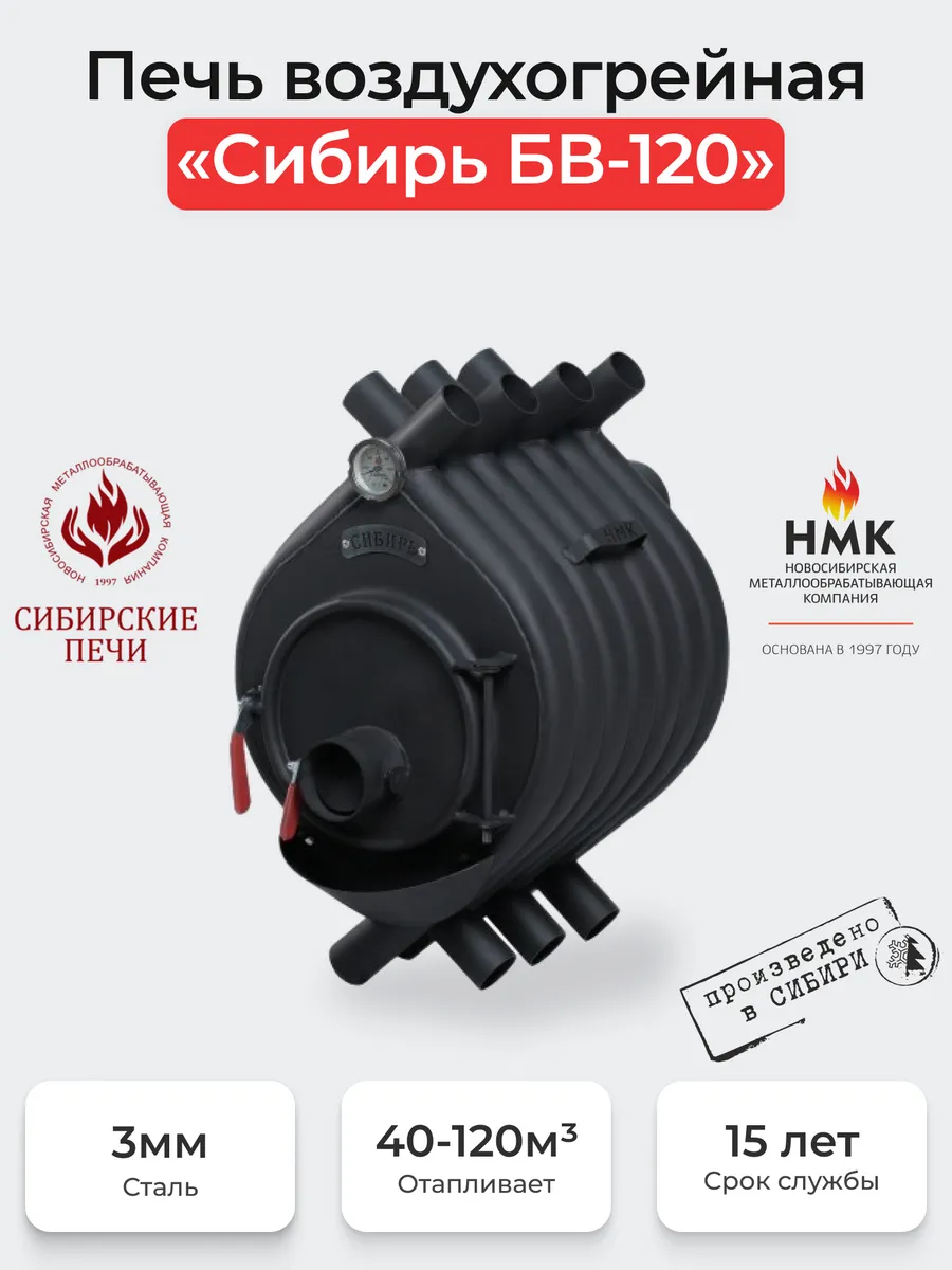 Печь воздухогрейная Сибирь БВ-120