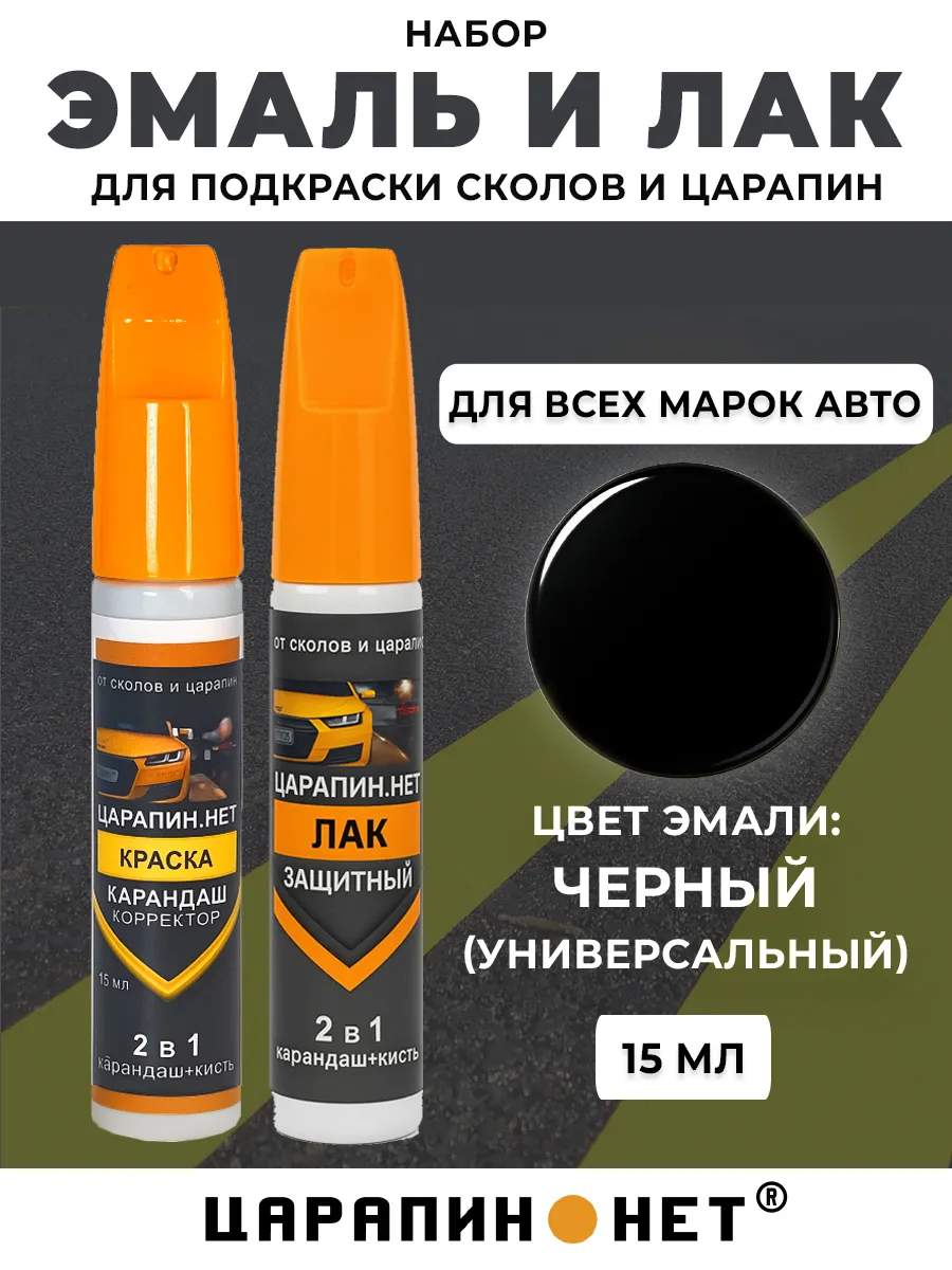 Краска + Лак для подкраски сколов 15мл, черный универсальный
