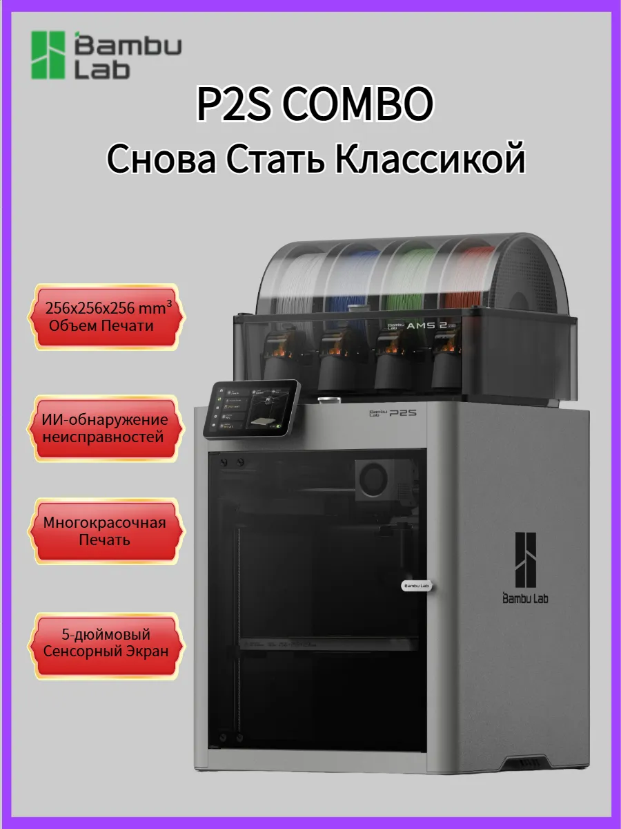 3D Принтер P2S Combo с AMS 2 Pro EU-версия