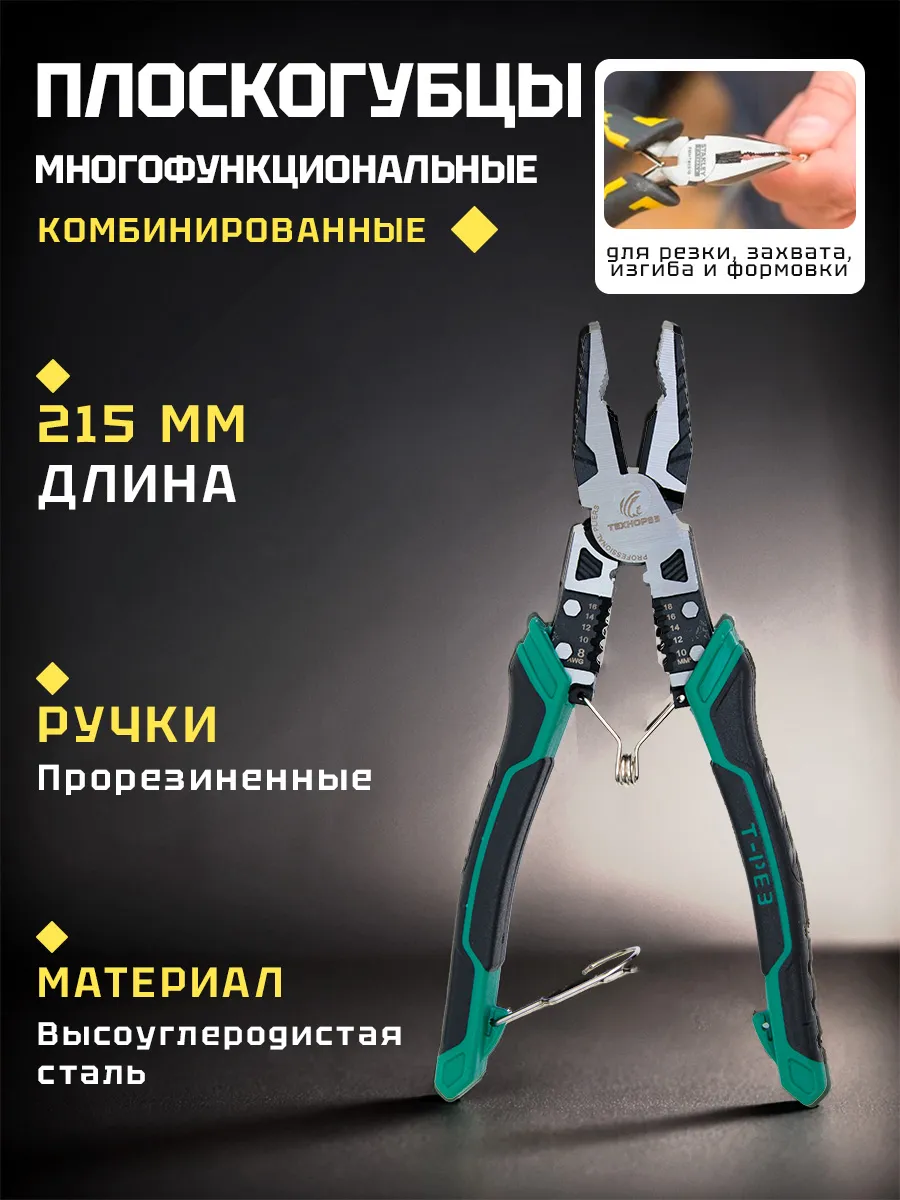 Многофункциональные пассатижи, 8.5'', встроенный стриппер.