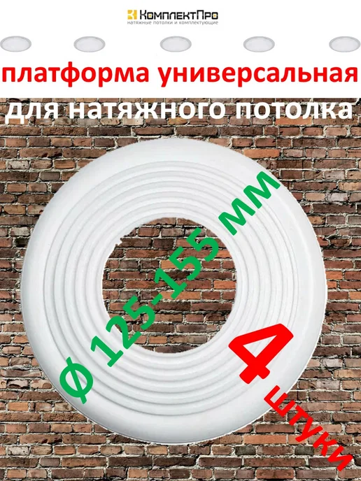 КомплектПро Платформа универсальная 125-155мм для натяжного потолка 4 шт, 4 шт