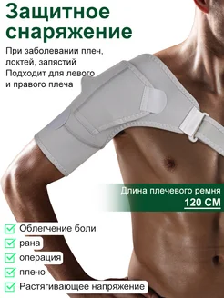 Бандаж на плечевой сустав и руку фиксирующий-120см