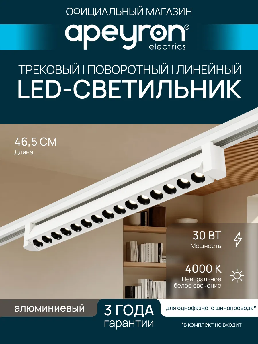 Трековый линейный светильник, однофазный 30Вт, д/б