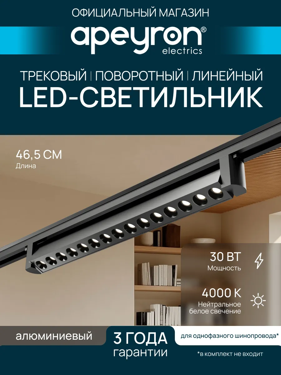 Трековый линейный светильник, однофазный 30Вт, д/б
