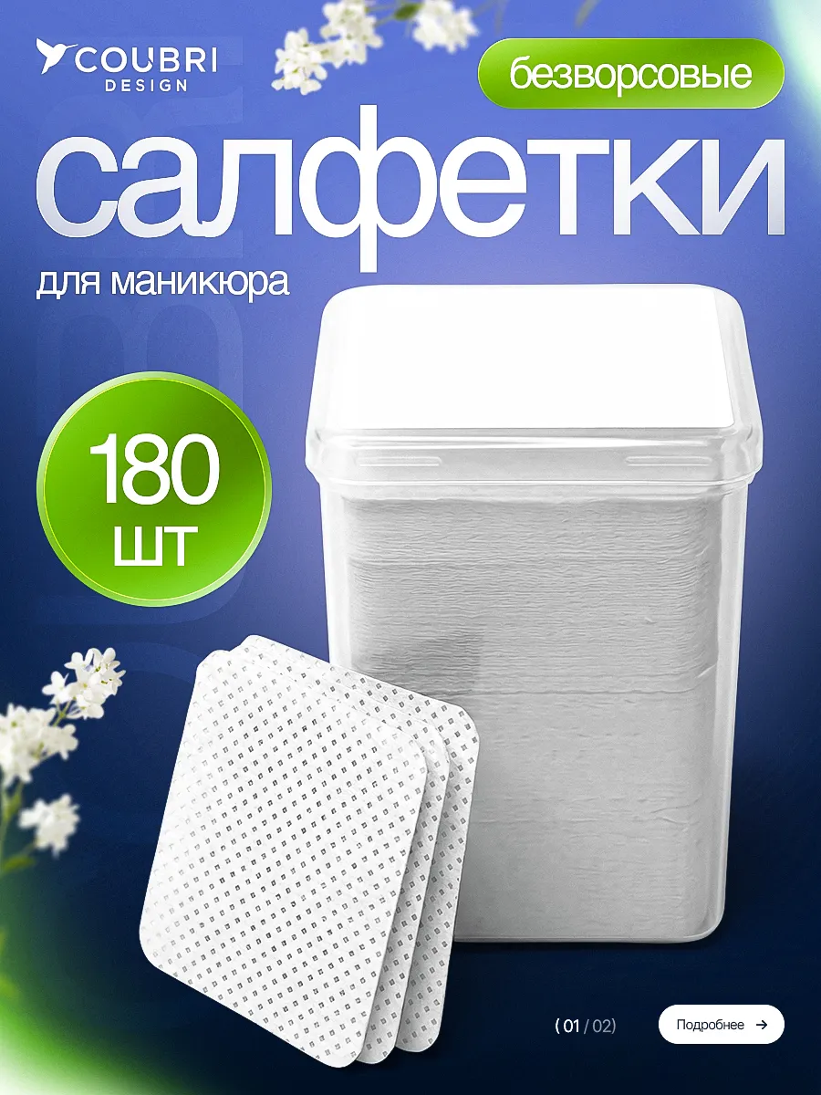 Безворсовые салфетки для маникюра педикюра 180 шт