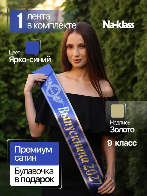 Na-klass Ленты выпускника 2027 для 9 класса, синий, фото 2