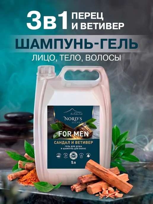 Nords secret Мужской гель для душа, шампунь парфюмированный 3в1 5 литров, вариант