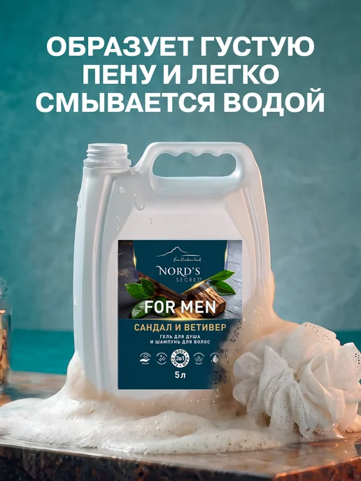 Nords secret Мужской гель для душа, шампунь парфюмированный 3в1 5 литров, вариант, фото 6