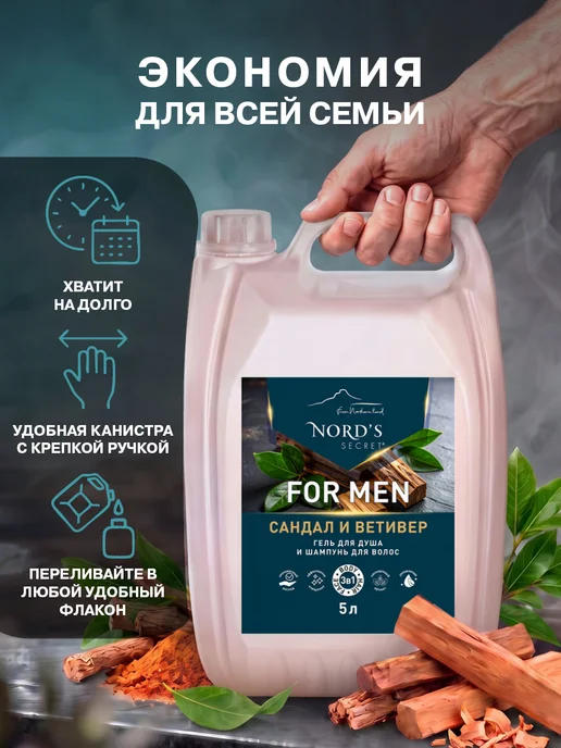 Nords secret Мужской гель для душа, шампунь парфюмированный 3в1 5 литров, вариант, фото 8