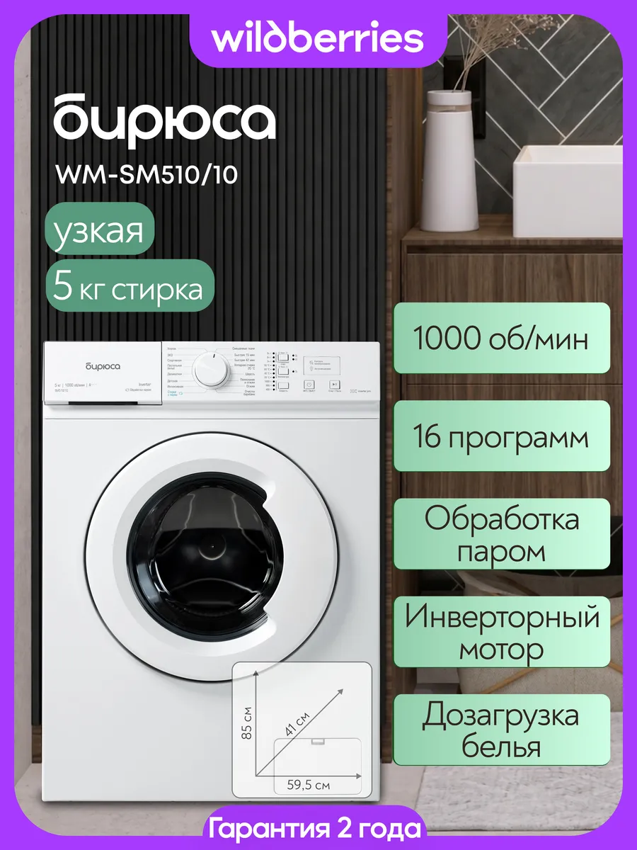 Стиральная машина 5 кг узкая, WM-SM510/10