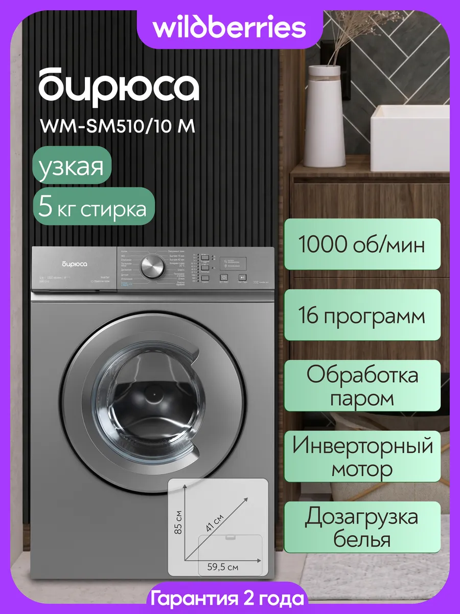 Стиральная машина 5 кг узкая, WM-SM510/10 M