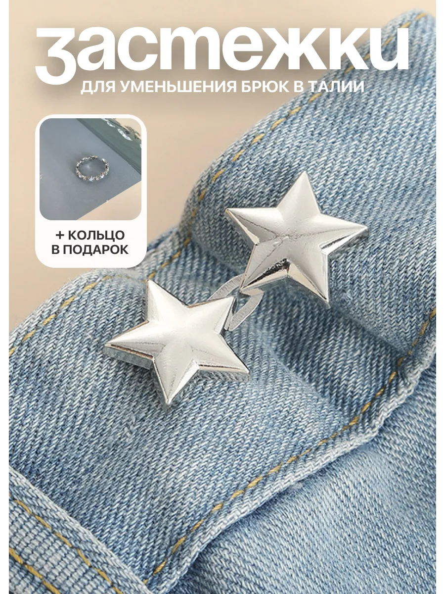 Застежки для уменьшения размера брюк в талии