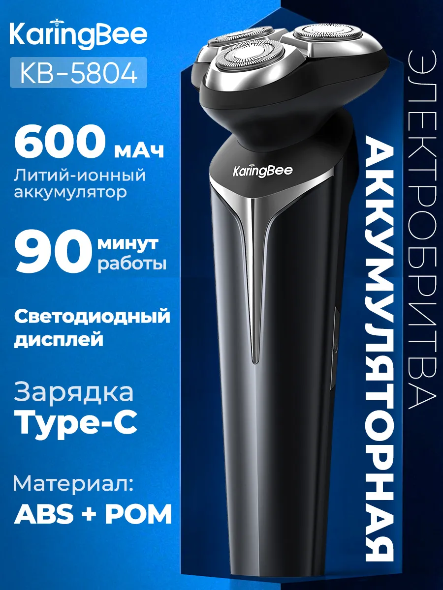 Бритва электрическая KB-5804 Смарт LED дисплей