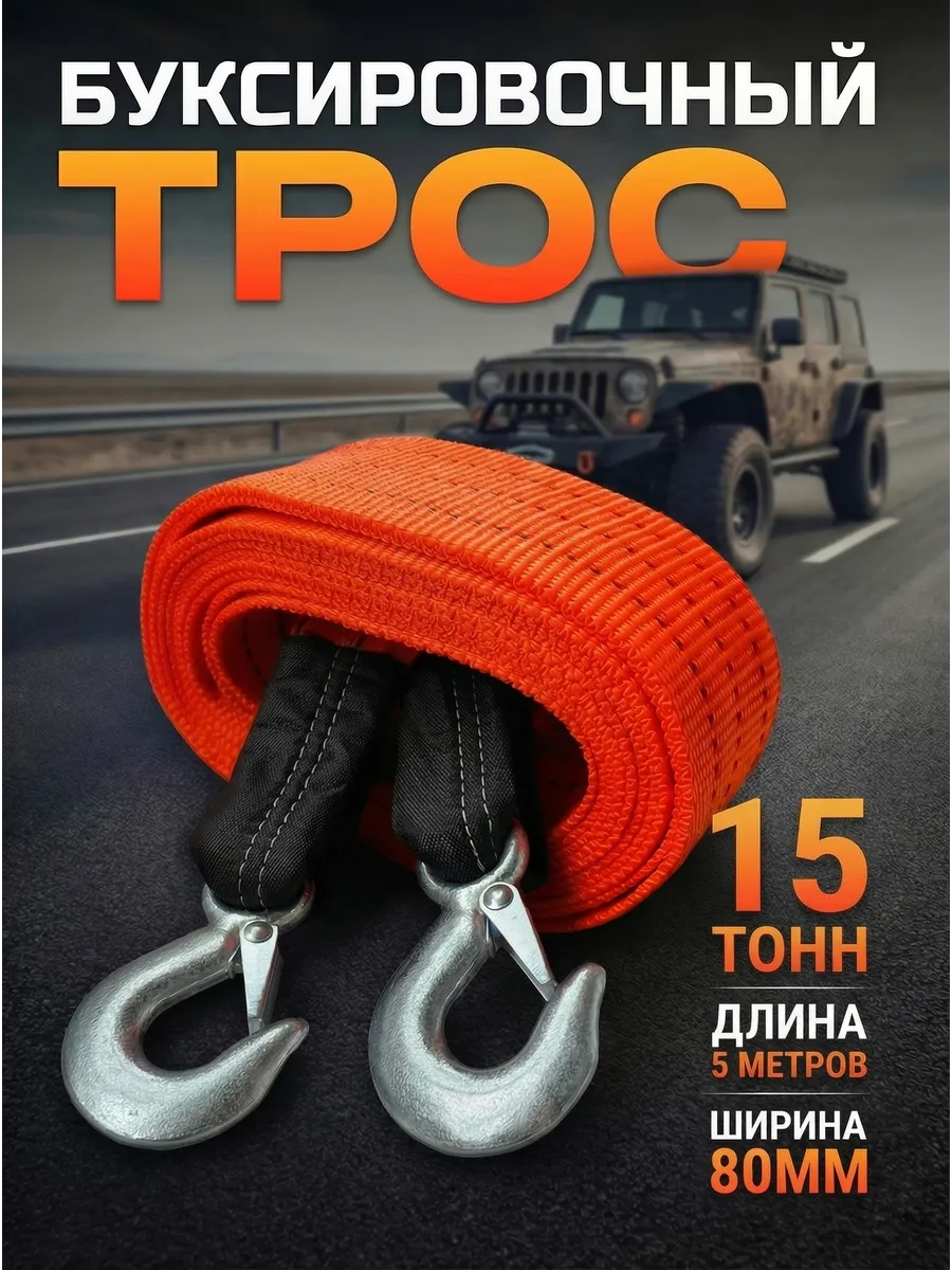 Трос буксировочный автомобильный 15 тонн с крюками