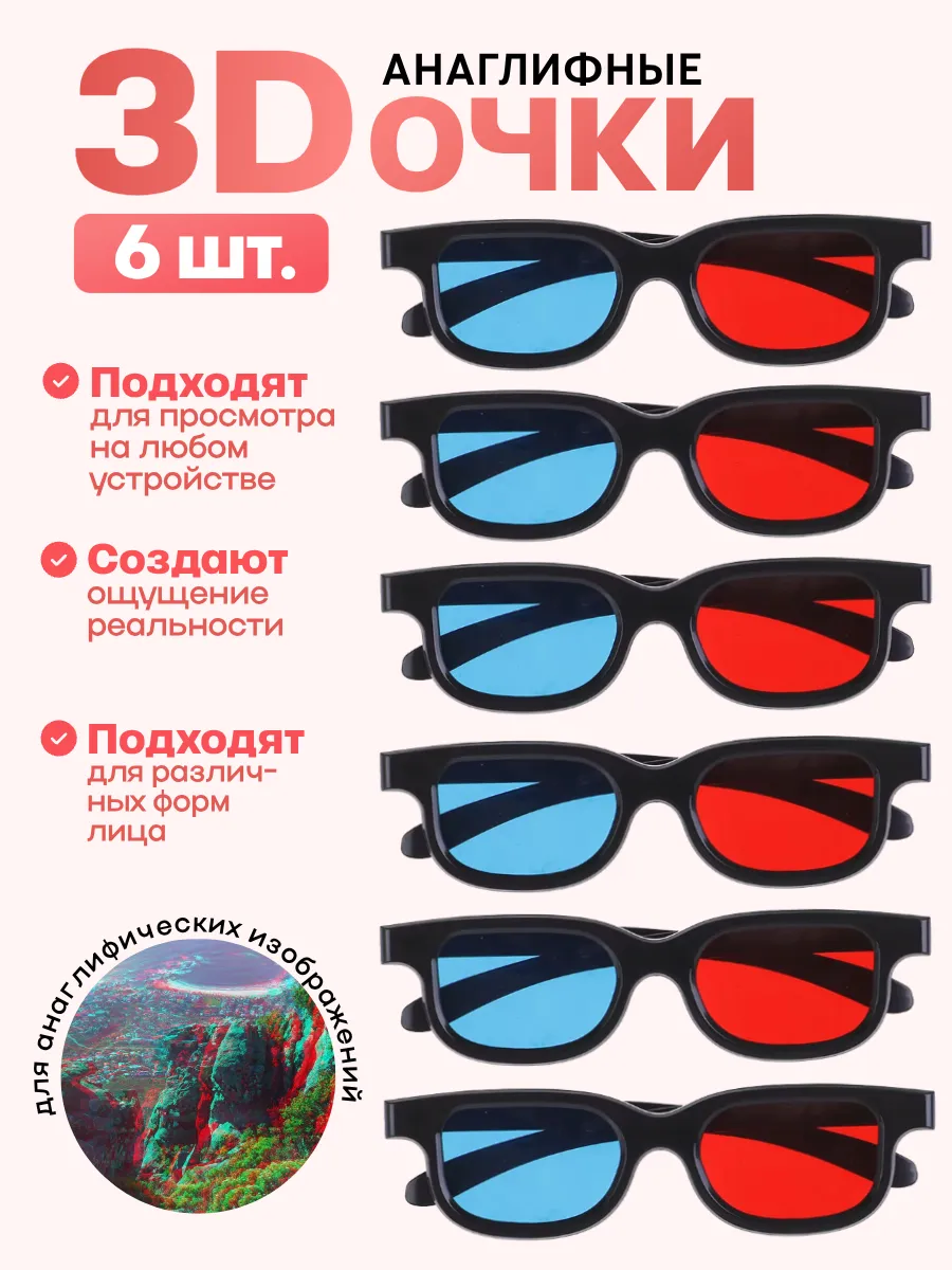 Анаглифные очки 3D аналоговые 6 шт