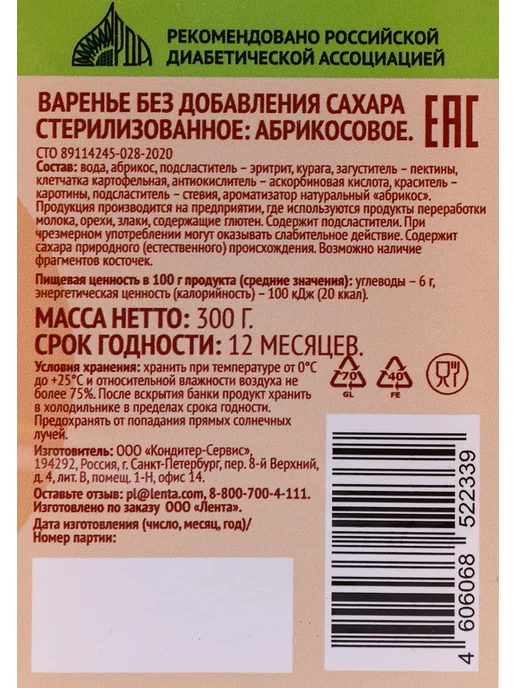 лента Варенье Абрикосовое, без сахара, 300г, 300 г, фото 2