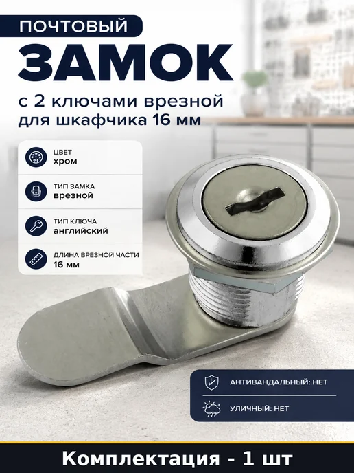 Почтовый замок с 2 ключами врезной для шкафчика 16 мм, вариант