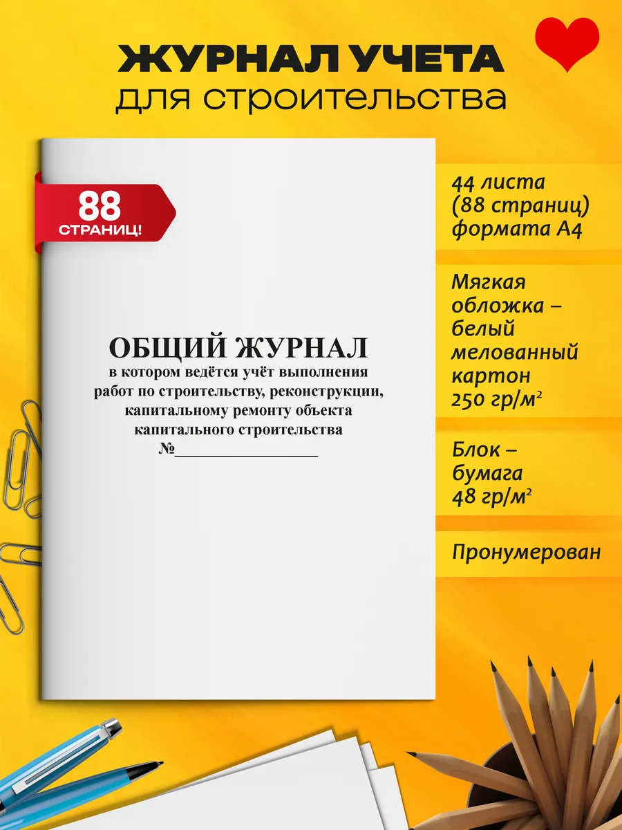 Общий журнал работ строительства