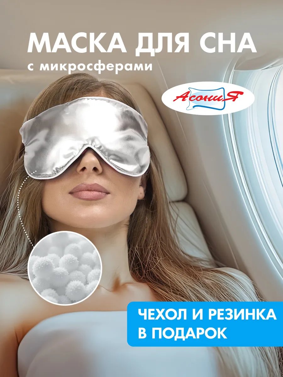 Инновационная маска для сна с микросферами серебро