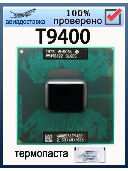 Intel Процессор Core 2 Duo T9400 Dual Core Socket 478 CPU, вариант