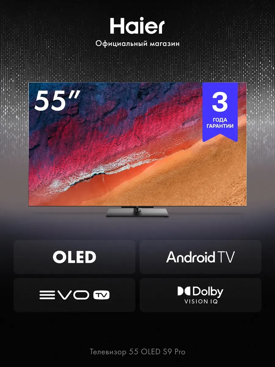 Haier Телевизор 55 S9 Pro