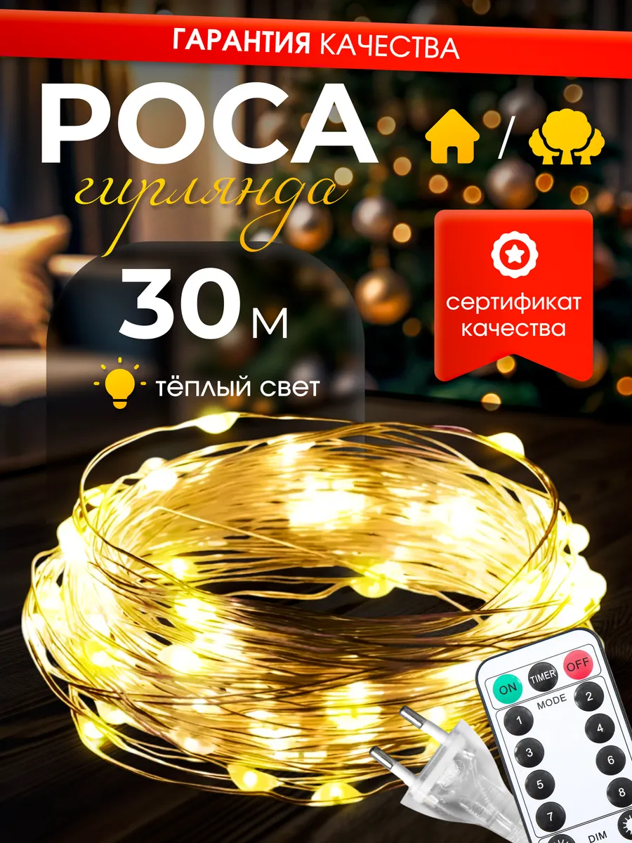 Гирлянда роса на елку 30 метров