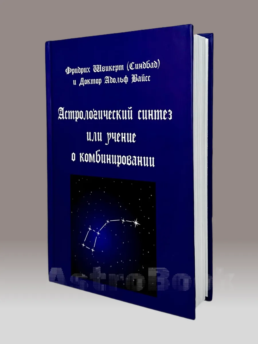 Астрологический синтез учение о комбинировании, Швикерт
