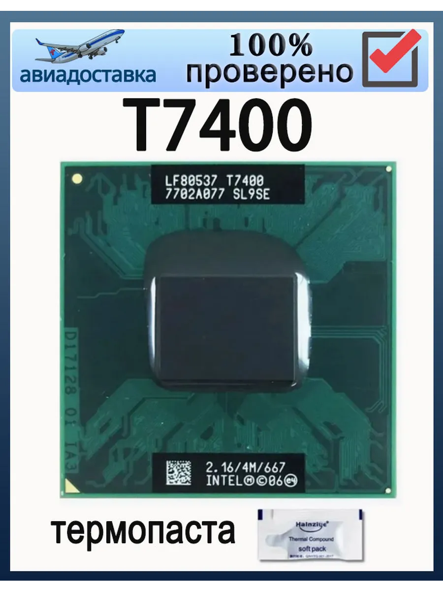 Intel Процессор Core 2 Duo T7400 t7400 2,1ГГц 4МБ 34Вт CPU