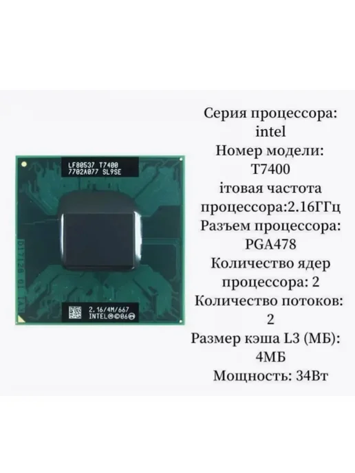 Intel Core 2 Duo T7400, 34 Вт, фото 2