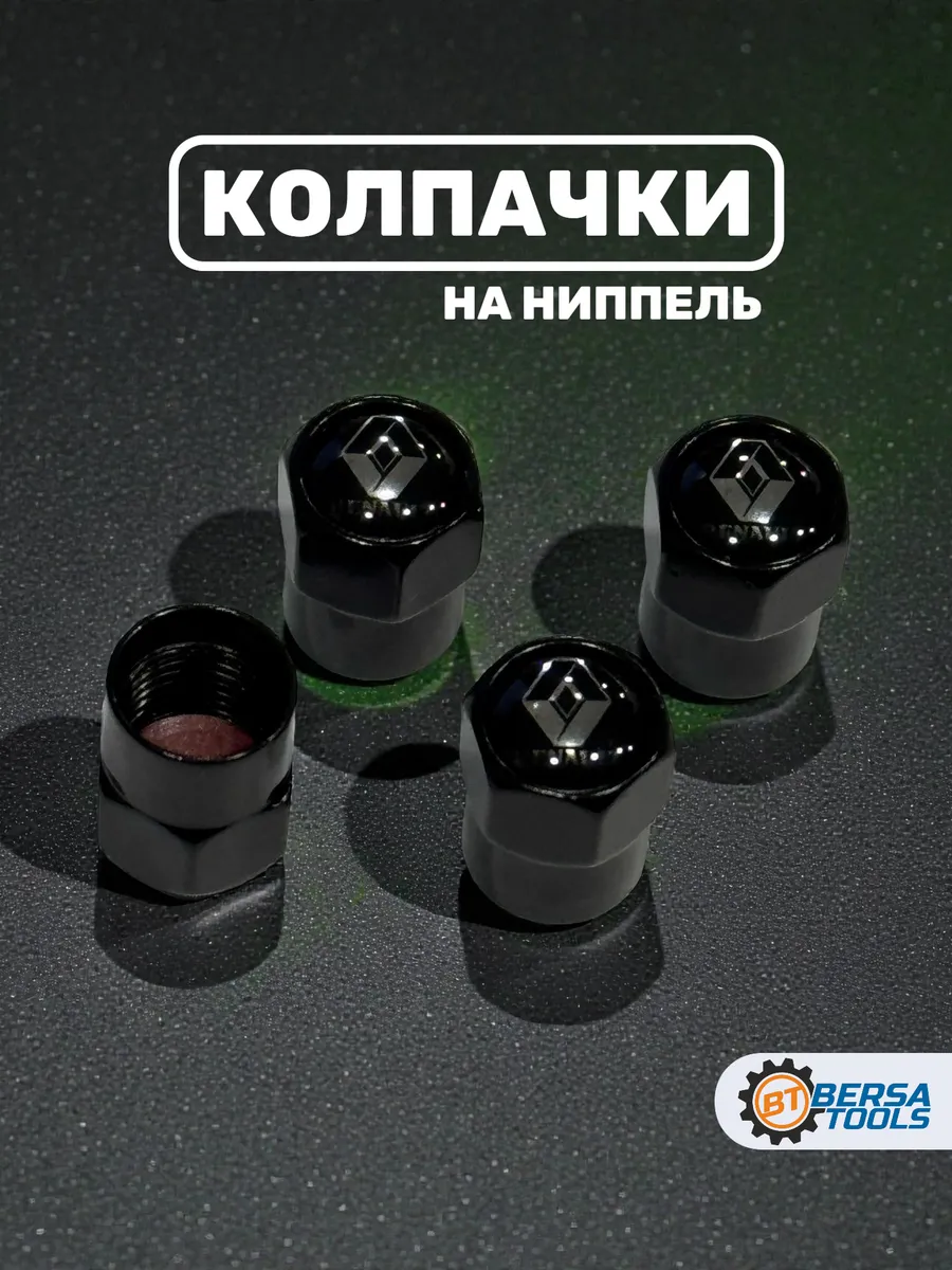 Колпачки на ниппель с эмблемой Renault черные, 4 шт