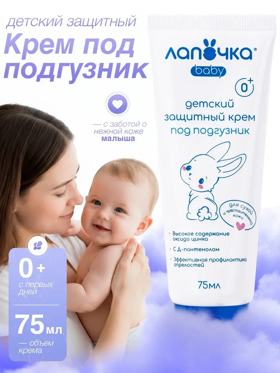 Крем детский защитный под подгузник Лапочка 0+